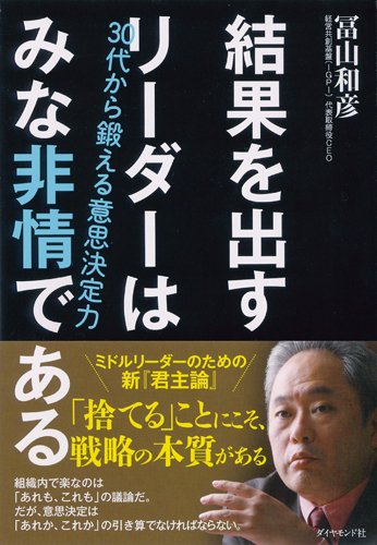 結果を出すリーダーはみな非情である 30代から鍛える意思決定力