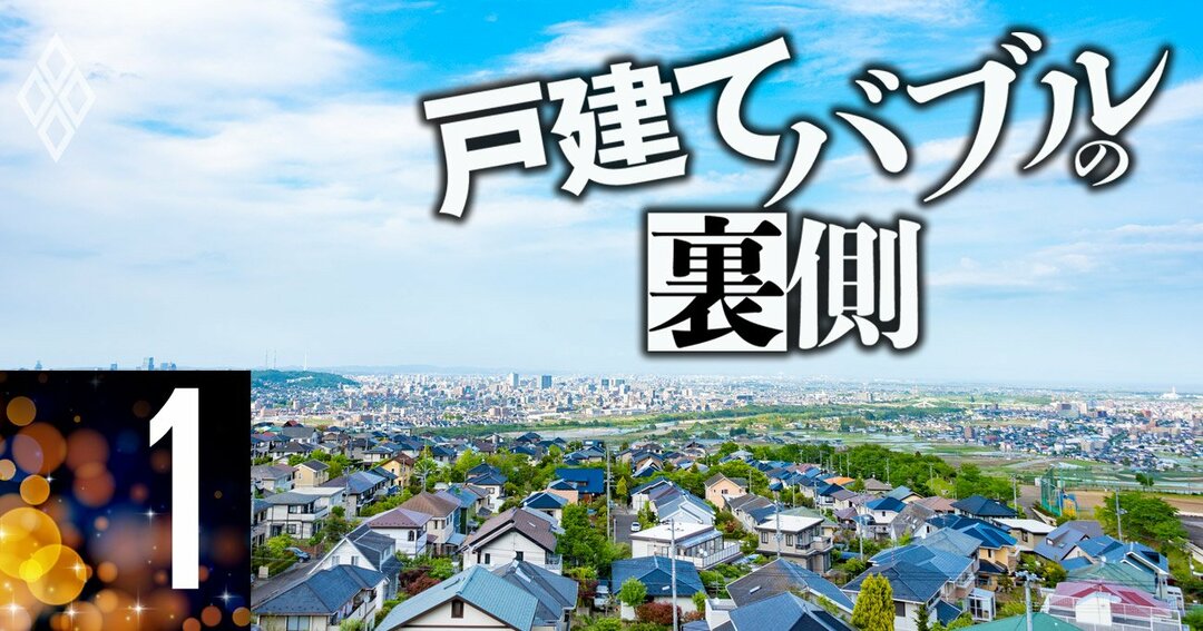 戸建てバブルの裏側#1