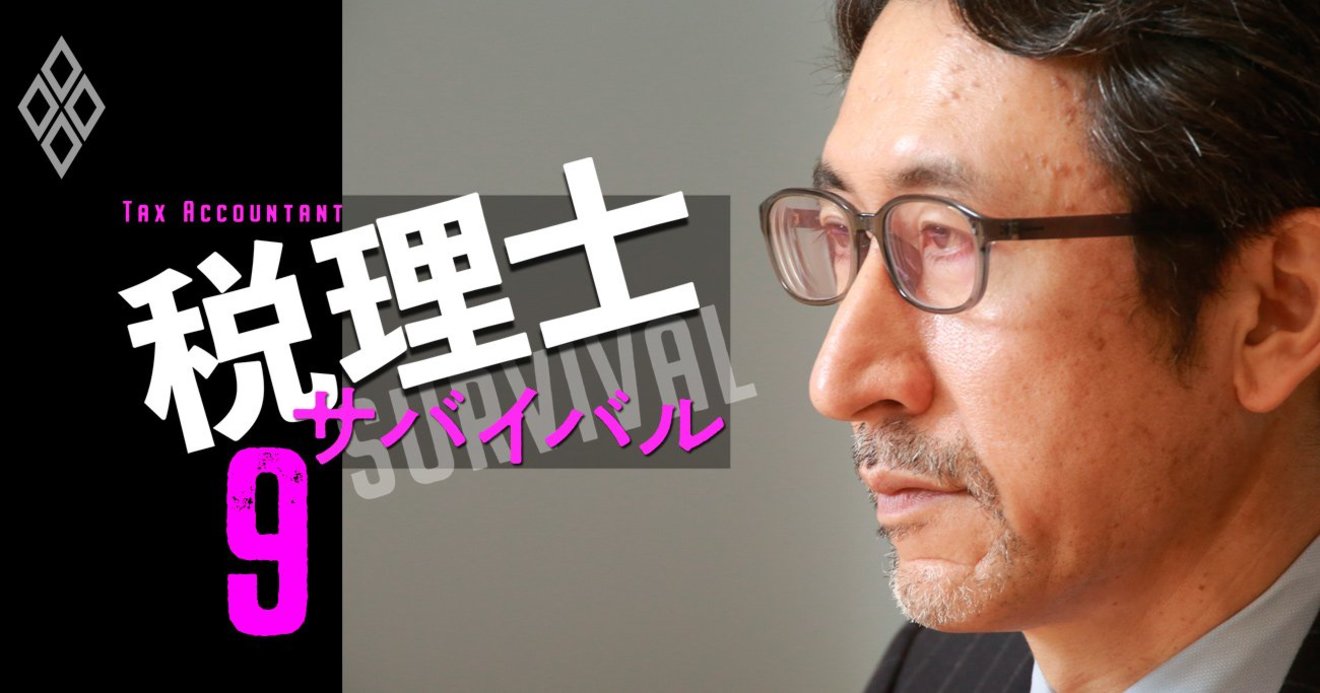 税理士 コンサルこそ生き残る道 Pwc税理士法人代表に聞く差別化戦略 税理士サバイバル ダイヤモンド オンライン