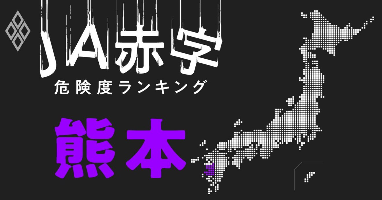 熊本 Ja赤字危険度ランキング Jaあまくさのみ赤字転落 Ja赤字危険度ランキング ダイヤモンド オンライン