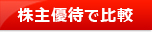 証券会社比較！株主優待ランキングページへ