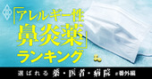 花粉症薬、何を飲んでる？「アレルギー性鼻炎薬」処方患者数ランキング