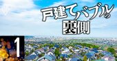 住宅メーカー26社の決算ランキングで判明、戸建て業界の「序列逆転」と「バブルの賞味期限」