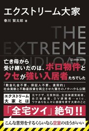 ワケあり入居者の巣窟と化した「エクストリーム物件」に伸びる、取り締まりの見えざる手