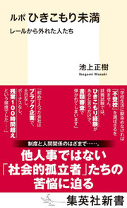 『ルポ　ひきこもり未満　レールから外れた人たち』書影