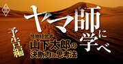 日本経済史「影の主役」、稀代の“ヤマ師” 山下太郎とは何者か？この男を歴史の中に埋もれさせてはならない！