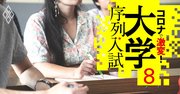 私大理系30学部にW合格したら選ぶのは？「併願先入学率」で序列を判定