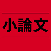 凡ミスで落とされるな！小論文試験の代表的な「誤用表現」9連発