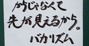 【お寺の掲示板54】沢庵和尚の戒め「前後際断」