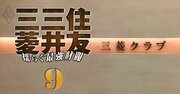 三菱グループの最高機関「金曜会」に異変！遠心力が働く最強財閥に東京海上が掛けた“追い打ち”とは？