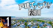 住宅メーカー26社の決算ランキングで判明、戸建て業界の「序列逆転」と「バブルの賞味期限」