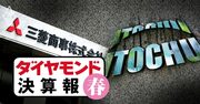 三菱商事が純利益の王座死守、伊藤忠を退けた「隠し玉」とは？【決算報20春】