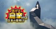 【中小キラリ農家ベスト20】ソニーの出資先が農業で年収1200万円の「高収益モデル」を提示！農のフランチャイズ化の最前線