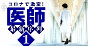 前代未聞！なぜコロナ禍なのに日本で“医師余り”が続出したのか