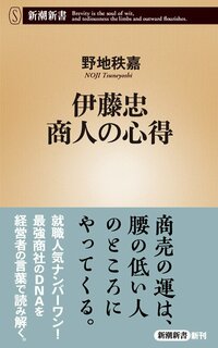 「これを守れば商社マンとして大成功する」…伊藤忠・岡藤正広会長が断言する「たった4文字」とは？