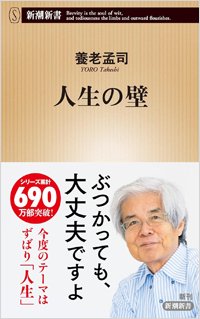 『人生の壁』書影