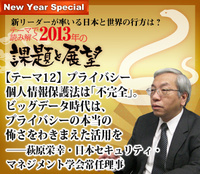 【テーマ12】プライバシー 個人情報保護法は「不完全」。ビッグデータ時代は、プライバシーの本当の怖さをわきまえた活用を――萩原栄幸・日本セキュリティ・マネジメント学会常任理事