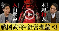 家康が信長を「裏切らなかった」経営学的理由、戦国武将の戦略をゲーム理論で読み解く【入山章栄×本郷和人・動画】