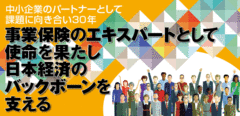 Part2法人の"人格"を理解して保険商品を提案、事業承継の対策で大切な4大資金ニーズに応えるPart3コアバリューをけん引力に「変わりつづける力」を重視中小企業のサポーターとして「働きがいのある会社」を目指す