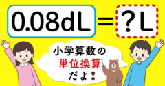 【制限時間3秒】「0.08dL＝□L」の□に入る数は？