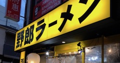 「野郎ラーメン」の定額制、記者が体験したら「自分との戦い」だった