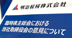 プラント製造大手・明治機械で会計処理めぐり内紛勃発、会社側調査の中立性に残る疑問