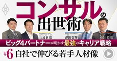 コンサルビッグ4の「今採用したい若手人材」を現役最高幹部が解説、未経験でも成長する人の特徴は？【動画】