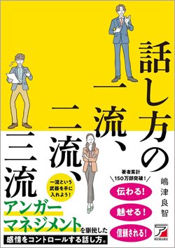 『話し方の一流、二流、三流』書影