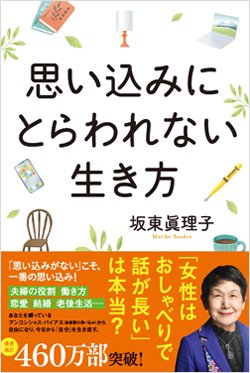 『思い込みにとらわれない生き方』書影