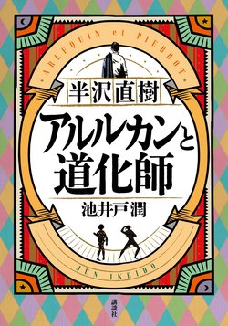 半沢直樹 アルルカンと道化師