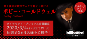 Billboard Live TOKYO　ボビー・コールドウェル ライブに2組4名様ご招待！