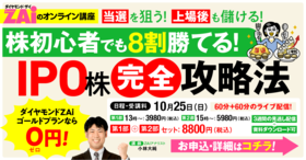 株初心者でも8割勝てる！IPO株 完全攻略法【ダイヤモンドZAiのオンライン講座】
