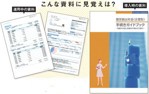 企業型確定拠出年金の資料