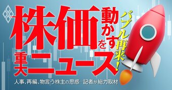 バブル再来！株価を動かす重大ニュース 人事、再編、物言う株主の思惑…記者が総力取材