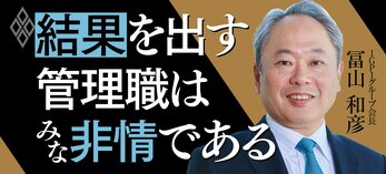 結果を出す管理職はみな非情である