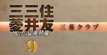 三菱・三井・住友 揺らぐ最強財閥＃9