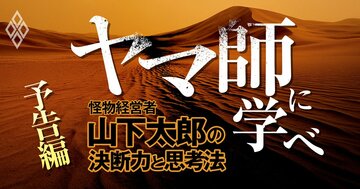日本経済史「影の主役」、稀代の“ヤマ師” 山下太郎とは何者か？この男を歴史の中に埋もれさせてはならない！