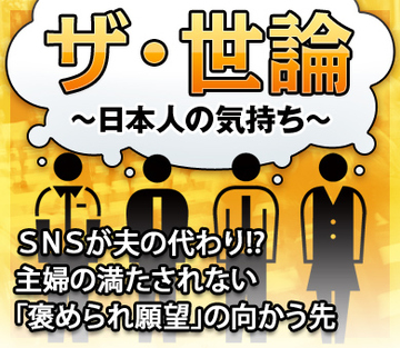 ＳＮＳが夫の代わり!?主婦の満たされない「褒められ願望」の向かう先