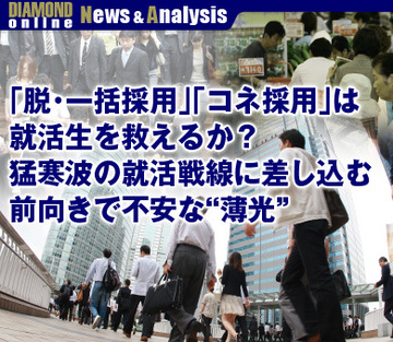 「脱・一括採用」「コネ採用」は就活生を救えるか？猛寒波の就活戦線に差し込む前向きで不安な“薄光”