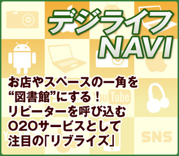 お店やスペースの一角を“図書館”にする！　リピーターを呼び込むO2Oサービスとして注目の「リブライズ」