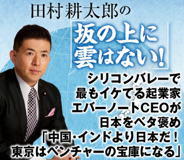 シリコンバレーで最もイケてる起業家エバーノートCEOが日本をベタ褒め「中国・インドより日本だ！東京はベンチャーの宝庫になる」