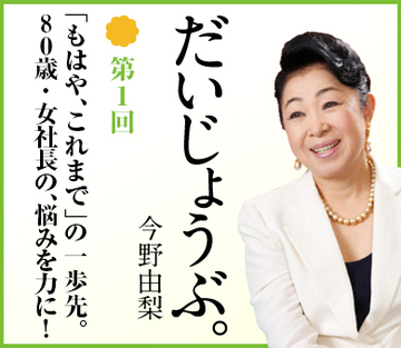 「もはや、これまで」の一歩先。80歳・女社長の、悩みを力に!