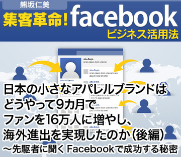 日本の小さなアパレルブランドはどうやって9カ月でファンを16万人に増やし、海外進出を実現したのか(後編)~先駆者に聞くFacebookで成功する秘密
