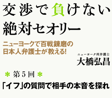 「イフ」の質問で相手の本音を探れ