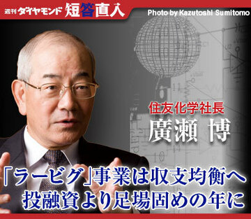 住友化学社長　廣瀬 博「ラービグ」事業は収支均衡へ投融資より足場固めの年に