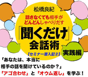 「あなたは、本当に相手の話を聞けているのか？」信頼と共感を得るための切り札、「アゴ合わせ」と「オウム返し」を学ぶ！
