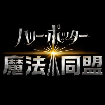 AR位置情報ゲーム「ハリー・ポッター:魔法同盟」に日本語音声を搭載