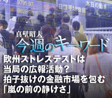 欧州ストレステストは当局の広報活動？拍子抜けの金融市場を包む「嵐の前の静けさ」