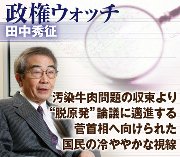 汚染牛肉問題の収束より“脱原発”論議に邁進する菅首相へ向けられた国民の冷ややかな視線