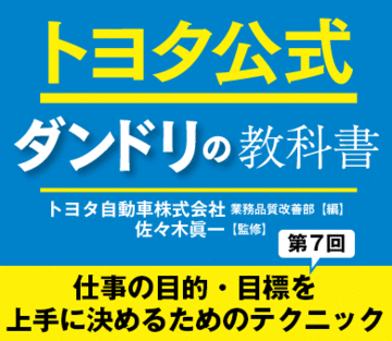 仕事の目的・目標を上手に決めるためのテクニック